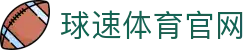 球速体育平台 - QS SPORTS专业体育平台与APP入口